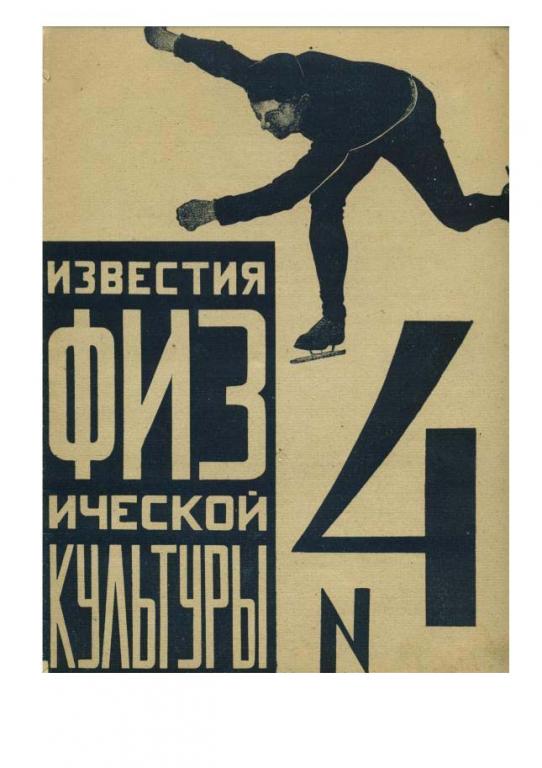 журнал Известия физической культуры №4 - 1924 год