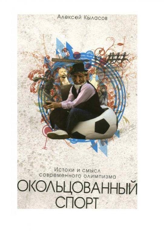 книга Окольцованный спорт Олимпийские игры. Истоки и смысл современного олимпизма.