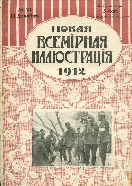 журнал Новая Всемирная Иллюстрацiя №50 - 1912 год