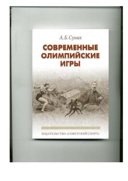 книга Современные олимпийские игры, издание МОК