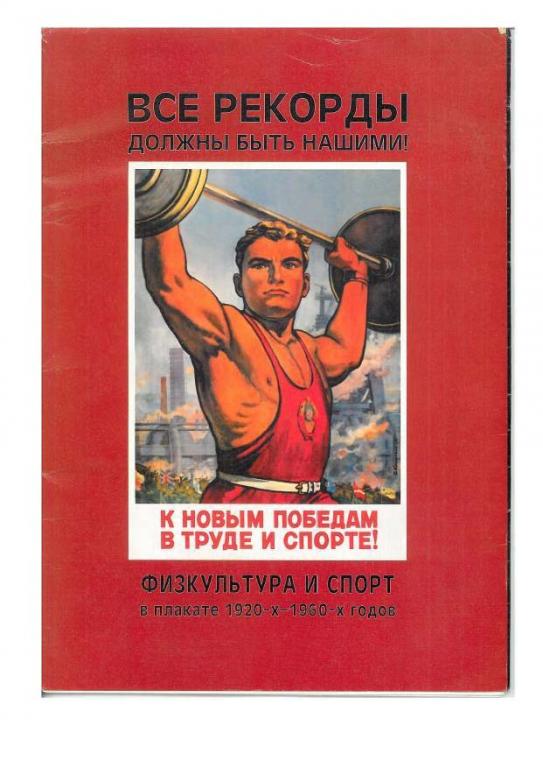 плакаты СПОРТ СССР 1920-1960 гг.