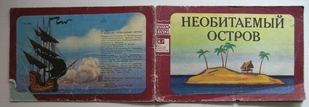 Робинзон крузо книга. Необитаемый остров робинзона крузо. Рассказы про необитаемые острова. Необитаемые острова. Человек на необитаемом острове.