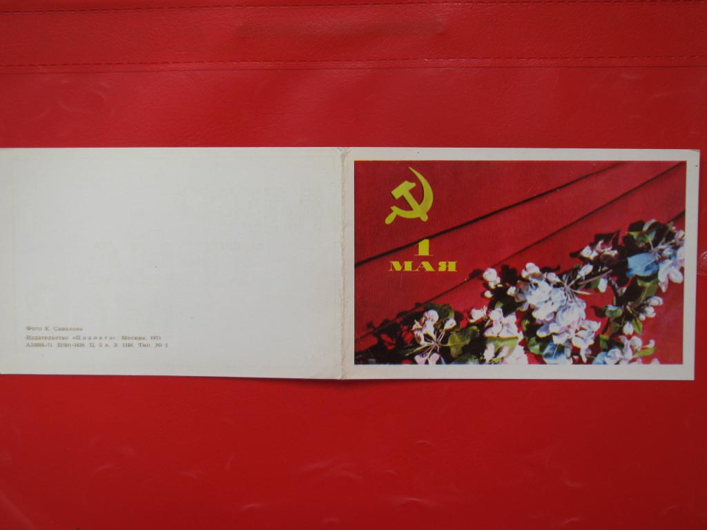 1971 Открытка Савалова  1 мая! чистая двойная