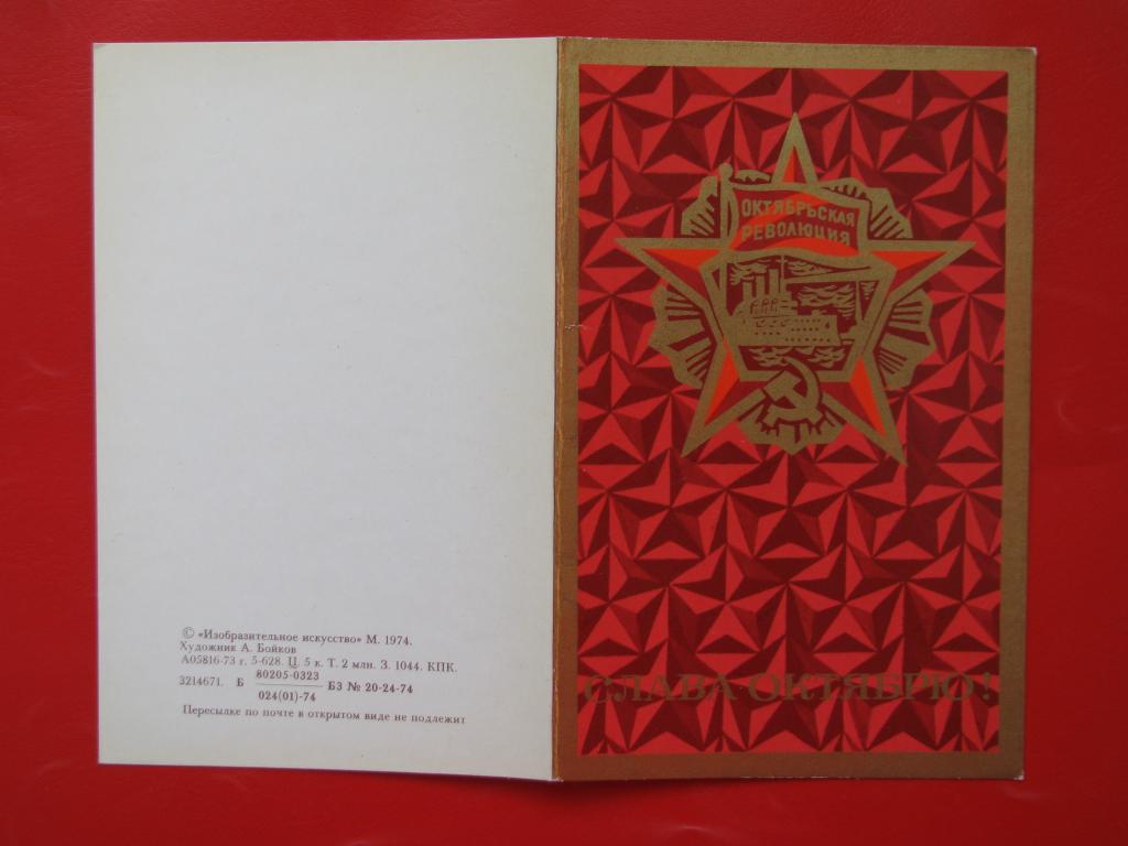 1974 Открытка Октябрьская революция! чистая двойная тираж 2 млн