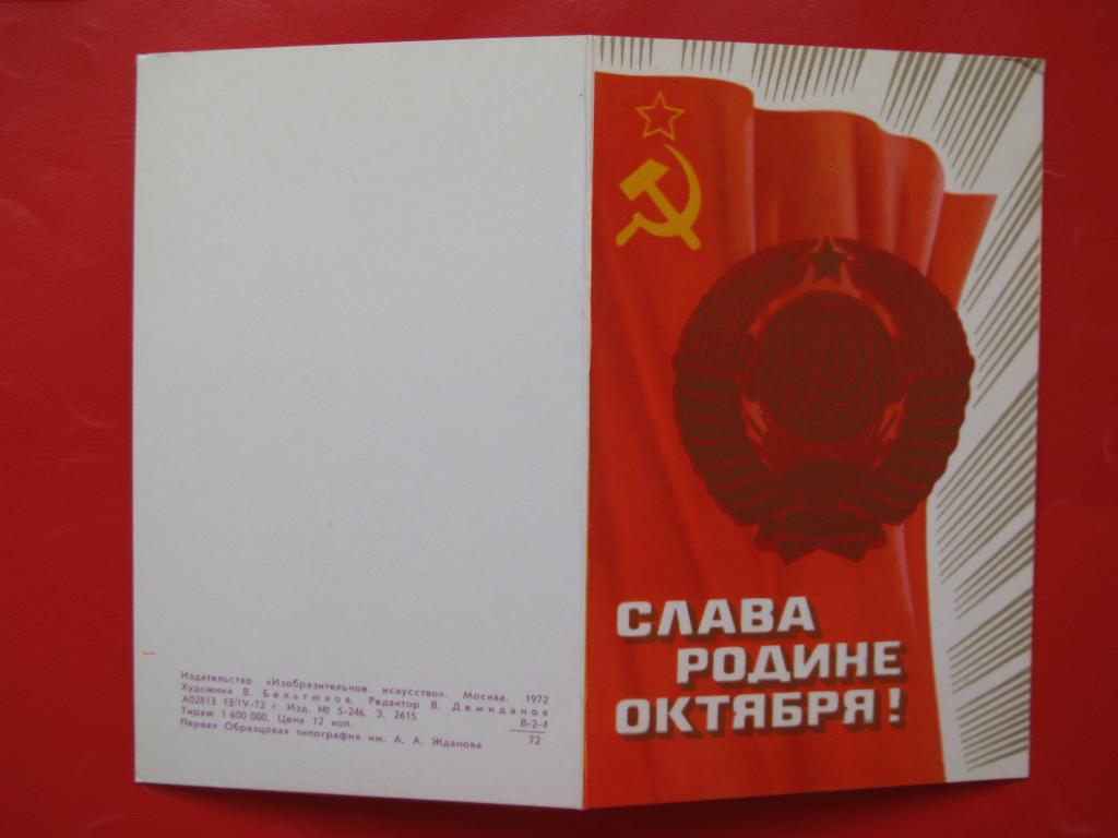 1972 Открытка Бельтюков Слава Родине Октября! чистая двойная тираж 1,6 млн