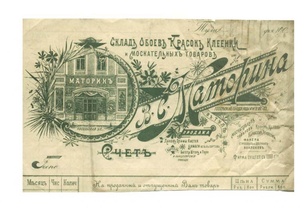 Счет фирма Маторин Тула 1905 год