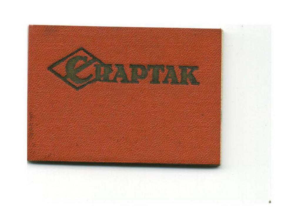 членский билет спорт ДСО Спартак СССР 1965 год