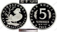 КРАСНАЯ КНИГА СССР, УТКА МАНДАРИНКА, 5 ЧЕРВОНЦЕВ 2015 Г. ММД, СЕРЕБРО