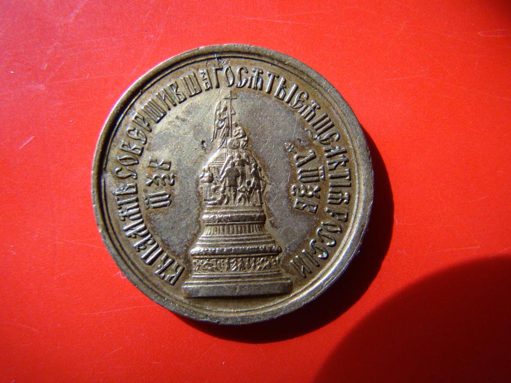 Памятная медаль Россия 1867 год Тысячелетие Руси