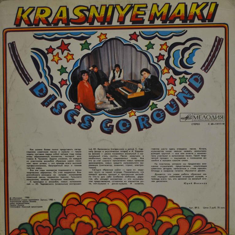 красные маки – кружатся диски мелодия 1980. виа красные маки кружатся диски. красные маки кружатся диски 1980. кружатся диски. виа "красные маки" - кружатся диски (1980).