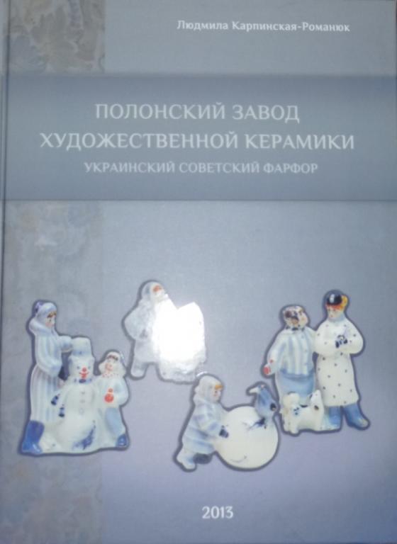 Каталог Полонский завод художественной керамики.
