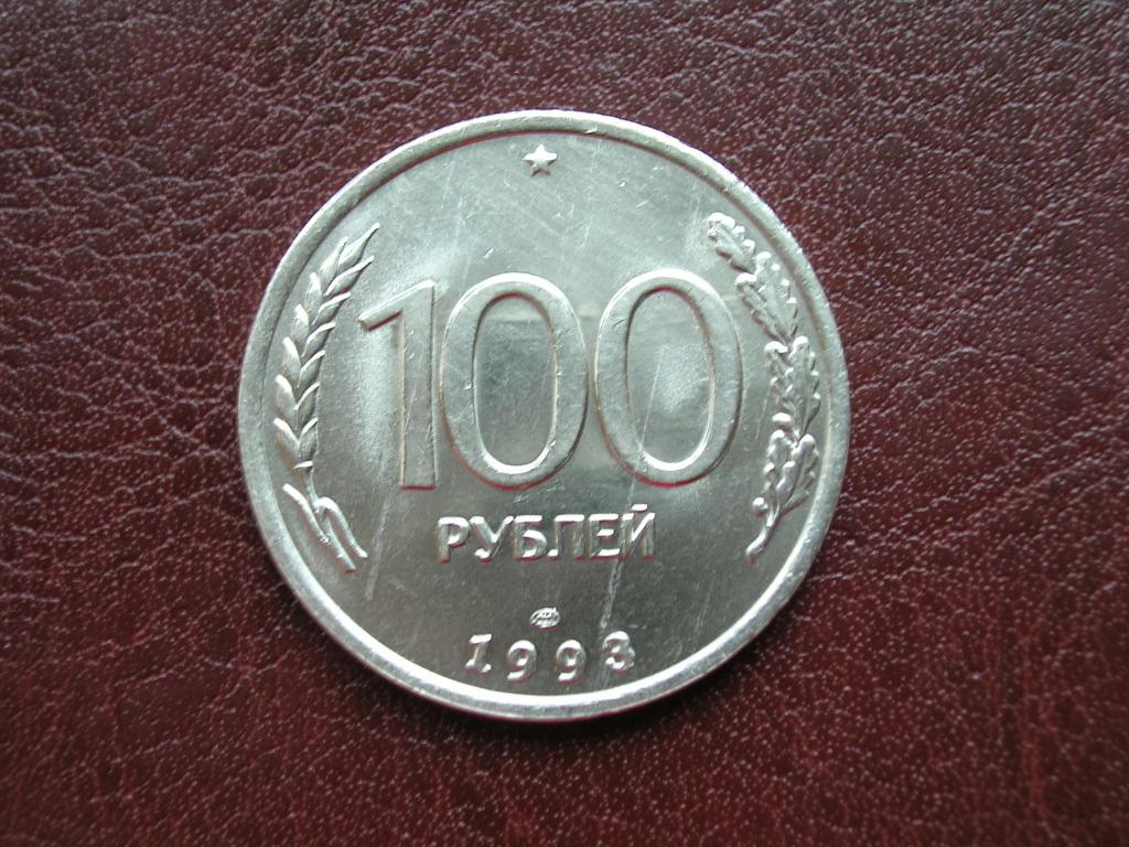 БРАК!!! 100 рублей 1993 ЛМД, распродажа брака монет