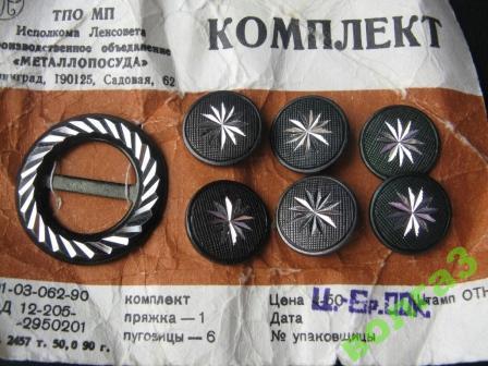 Комплект_пуговицы + пряжка_новые металл_Винтаж
