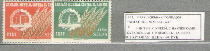 1963.ПЕРУ. БОРЬБА С ГОЛОДОМ. 170915Е4