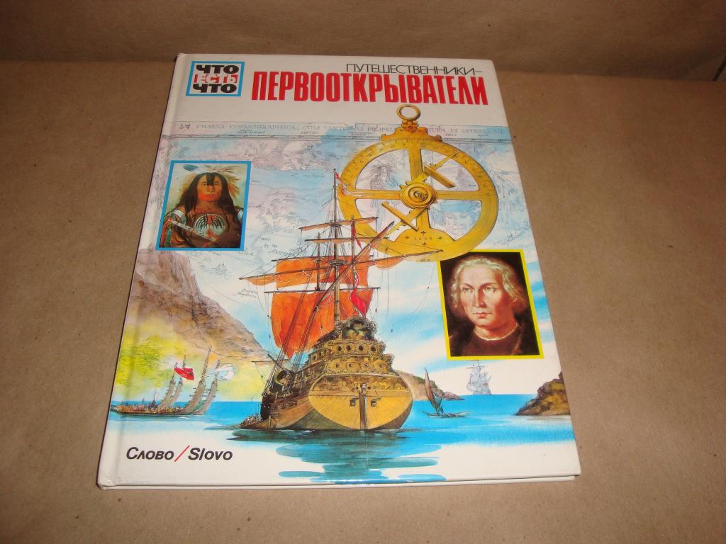 Райне Кете. Путешественники-первооткрыватели. Что есть что. Художник Дитер Мюллер.1993г