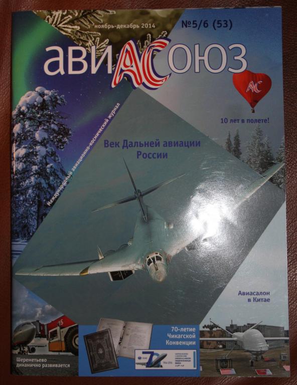 АвиаСоюз. № 5/6 (53) 2014 (авиация)