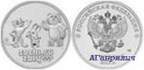 25 рублей 2012г Сочи Талисманы