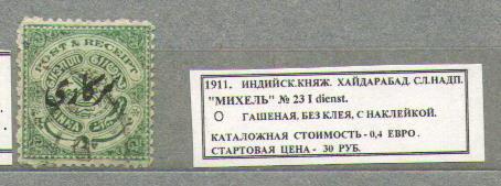 1911.ИНД.КНЯЖЕСТВО ХАЙДАРАБАД. СЛУЖ.НАДПЕЧАТКА. 180915Е13