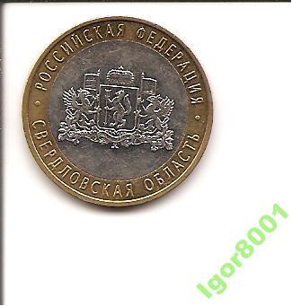 10 рублей Свердловская область ммд 2008 г.