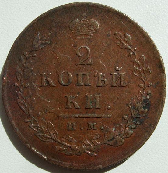 2 копейки 1812/1 ИМ ПС AU кабинетная, брак соударение штемпелей