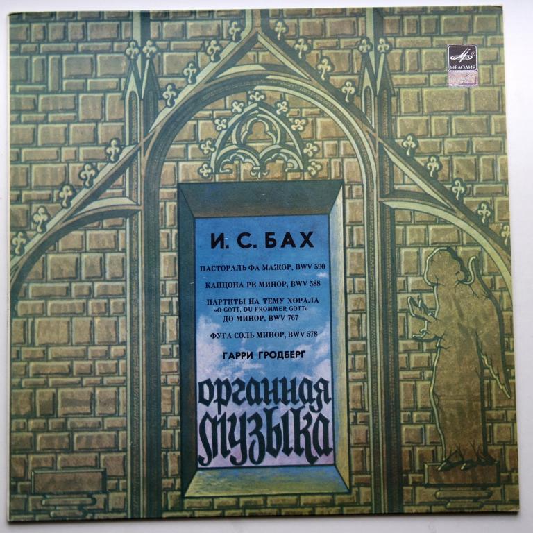 Гарри Гродберг органная музыка (Новая)!