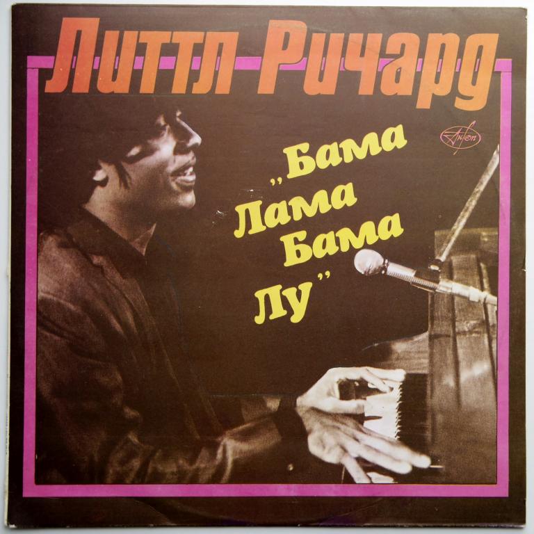 Литл Ричардс *Бама Лама Бама Лу*   (Mint)!!!!