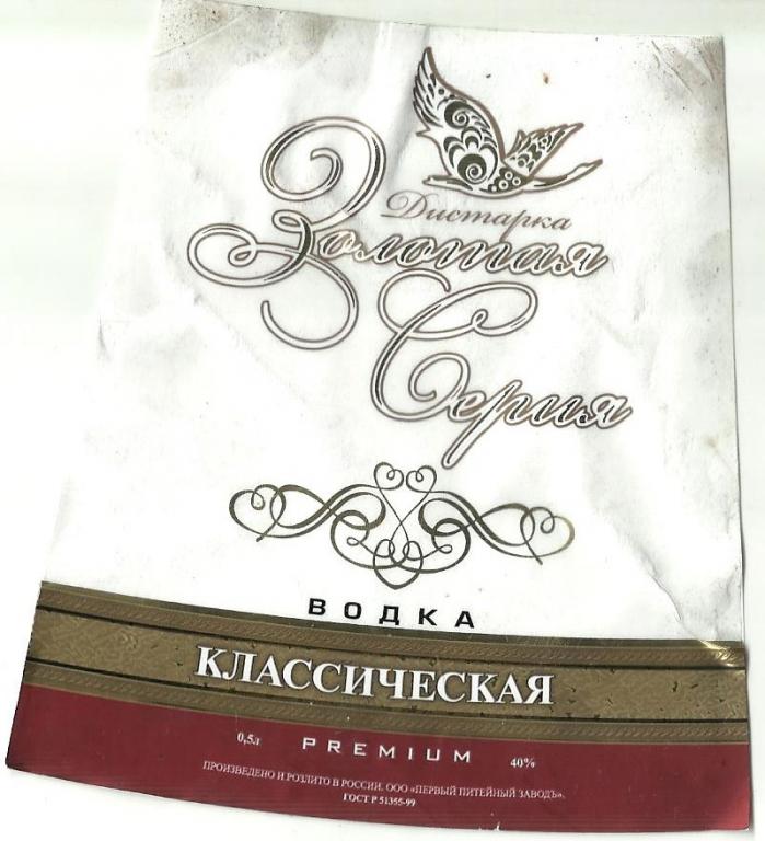 Этикетка водка"ЗОЛОТАЯ СЕРИЯ.КЛАССИЧЕСКАЯ" 0,5 л
