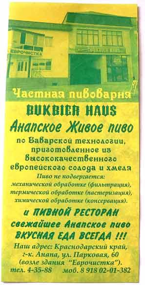 Рекламка анапской пивоварни