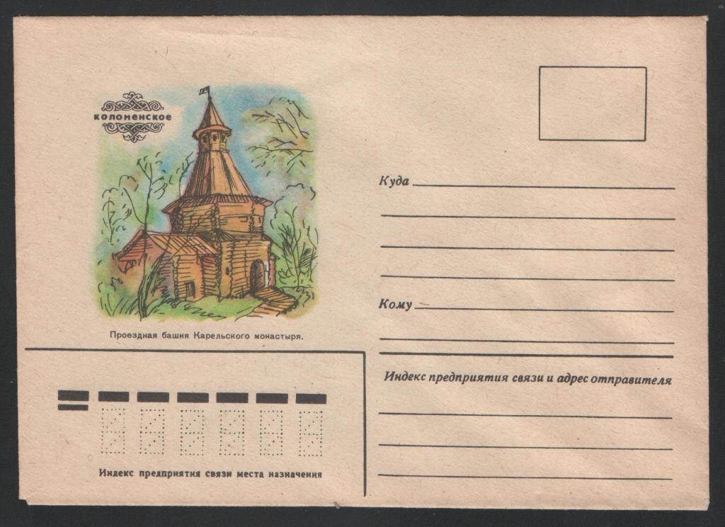 Конверт Коломенское.Проездная башня Карельского монастыря 1969 г.