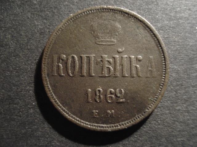 1 Копейки 1862 Года Ем Купить