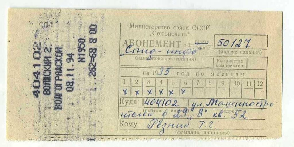 Квитанция_Абонемент-подписка_газета СПИД-ИНФО_1994г
