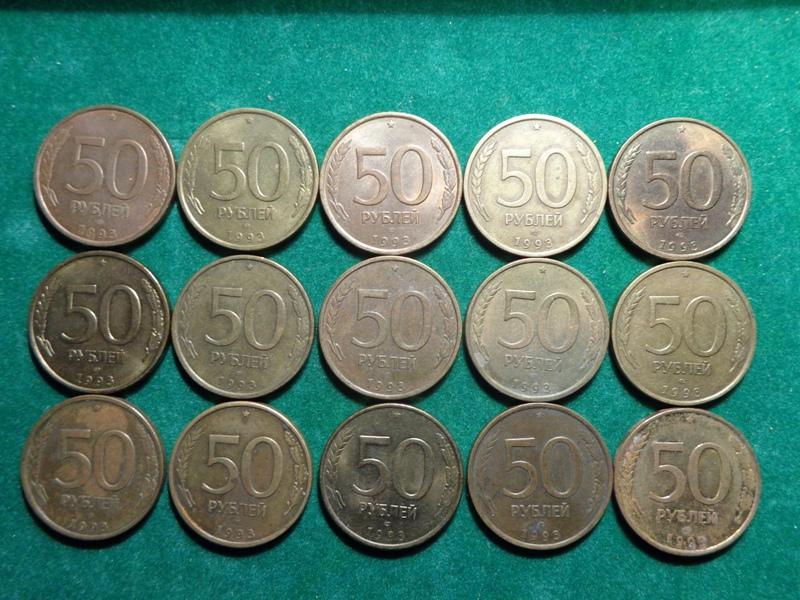 50 рублей ЛМД 1993г.- 15 монет.