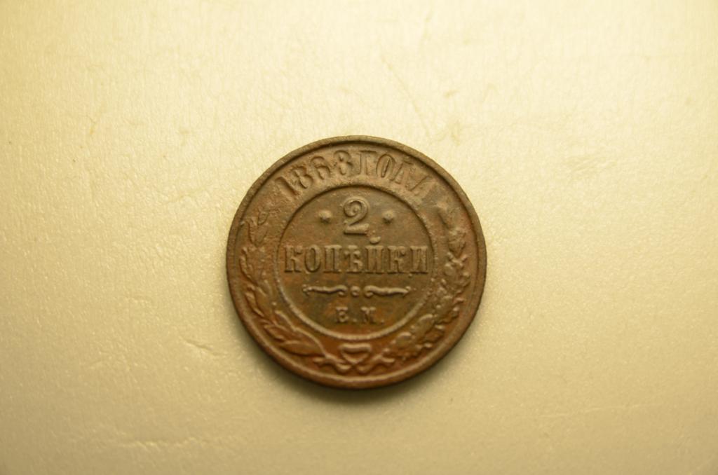 2 копейки 1868г ЕМ №2
