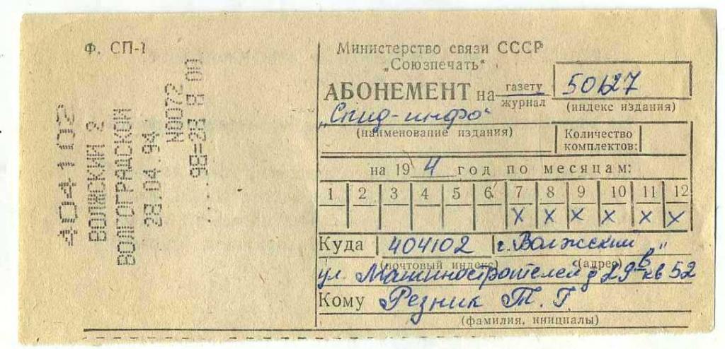 Квитанция_Абонемент-подписка_газета СПИД-ИНФО_1994г (1)