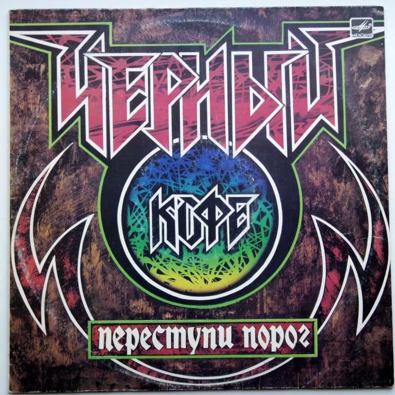 Чёрный кофе Переступи Порог , (N/Mint)!!!!