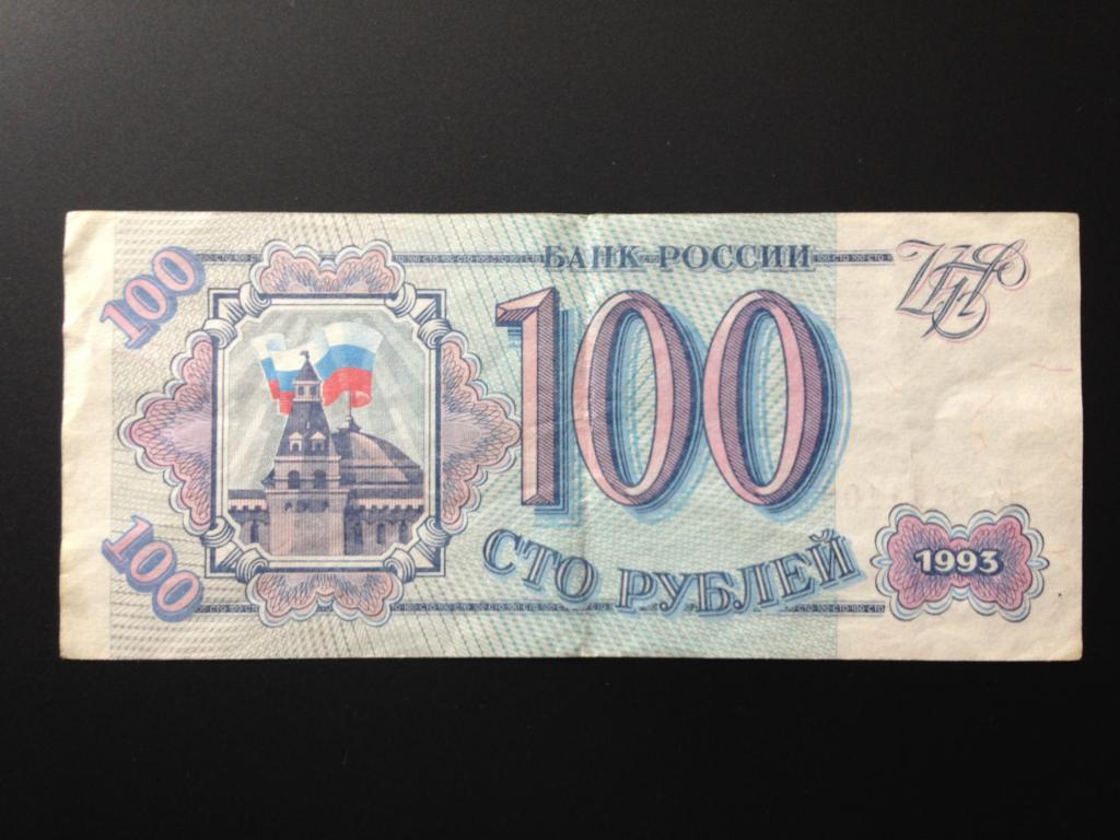 Сколько стоит купюра 1993. 100 Рублей 1993. 100 Рублей 1993 года. 100 Рублей 1993 купюра. Банкноты 100 рублей 1993.
