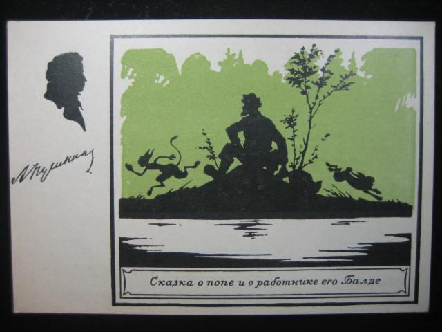 143  Советский график. 1951 г. Сказка о попе и работнике его Балде.