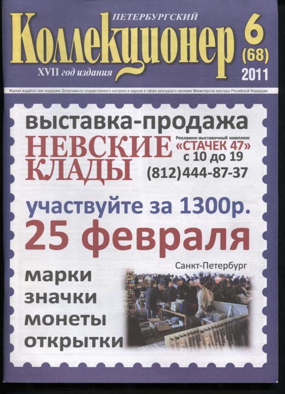 Петербургский коллекционер № 6 (68) за 2011 г.