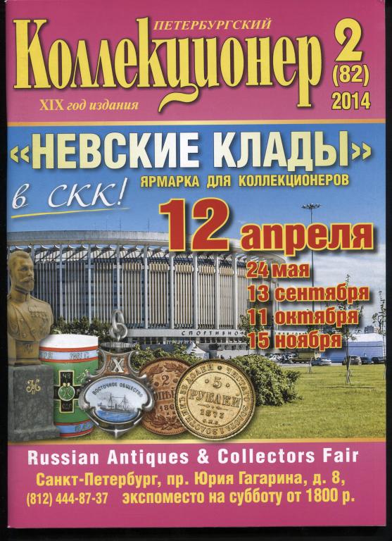 Петербургский коллекционер № 2 (82) 2014 г.