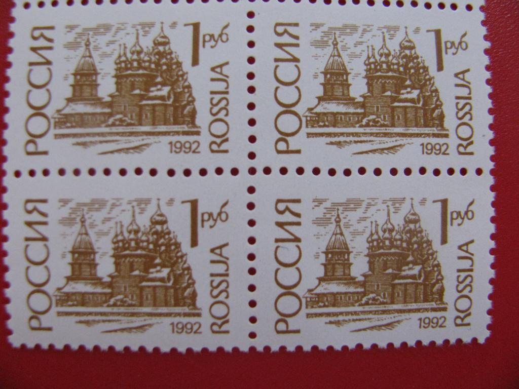 Россия 1992 Стандарт 1 руб. мелованная - кварт