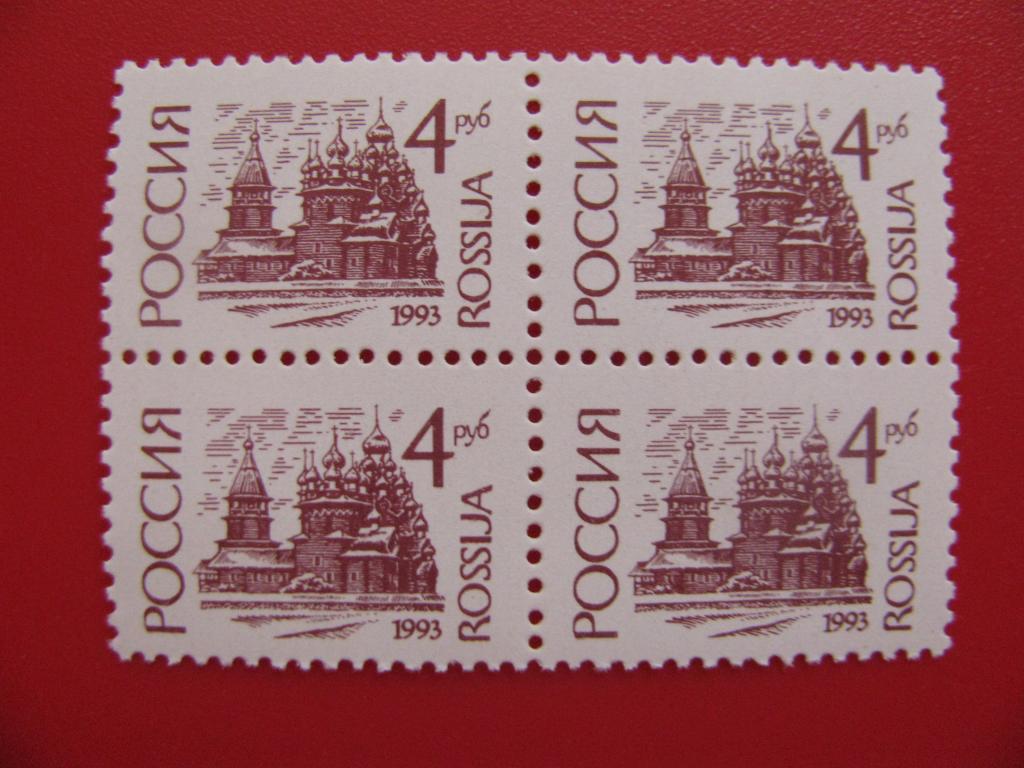 Россия 1993 Стандарт 4 руб. мелованная - кварт
