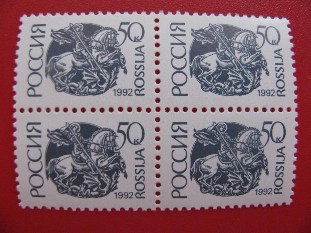 Россия 1992 Стандарт 50 к. офсетная - кварт