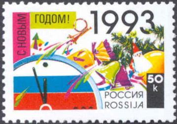 Россия 1992 С Новым, 1993 годом! - марка