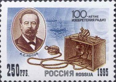 Россия 1995 100-летие изобретения радио - марка