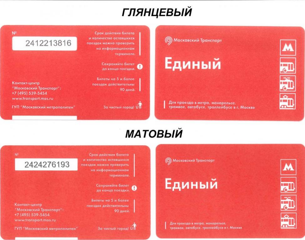 Билет метро, НОТ ТАТ. Москва. Проездной. Единый. Глянцевый и матовый.