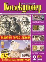 Петербургский коллекционер № 2 (52) 2009 г.