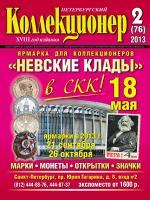 Петербургский коллекционер № 2 (76) 2013 г.