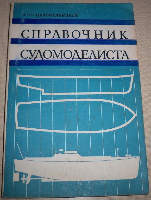А.С.Целовалников Справочник по суд-му(одна из 3х книг)