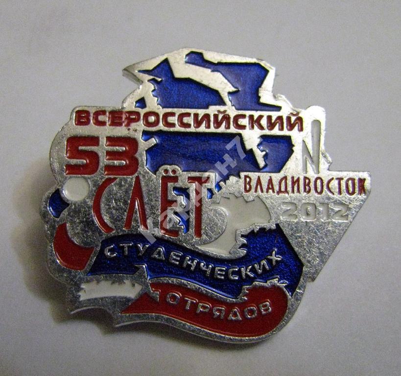 53 ВСЕРОССИЙСКИЙ СЛЕТ СТУДЕНЧЕСКИХ ОТРЯДОВ ВЛАДИВОСТОК 2012 Г. ССО ВСО РСО СОП