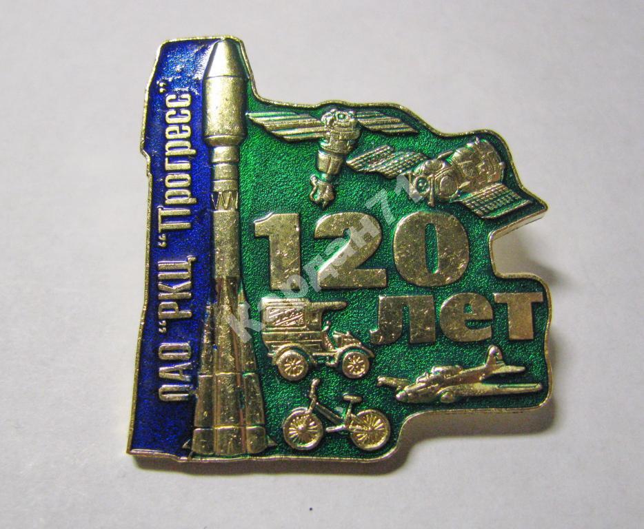 Космос Ракетно-космический центр «Прогресс» 120 лет Самара